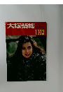大塚薬報　416　1987年11・12月号