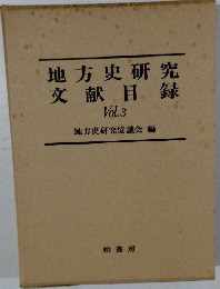 地方史研究文献目録 Vol.3