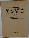 地方史研究文献目録 Vol.3