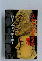 スキャンダラスな時代 : 80年代の週刊誌を斬る