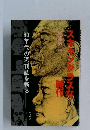 スキャンダラスな時代 : 80年代の週刊誌を斬る