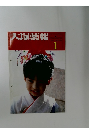 大塚薬報　1987年1月