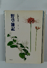野草雑記　