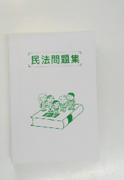 民法問題集