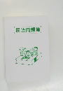 民法問題集