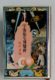 宇宙衛生博覽會