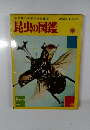 小学館の学習百科図鑑2　昆虫の図鑑