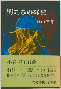 男たちの経営