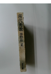 現代秀歌　植物篇夏