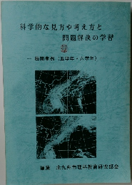 科学的な見方や考え方と問題解決の学習
