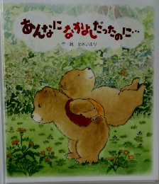 あんなになかよしだったのに...