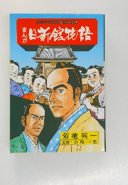 にっしんかんものがたり　まんが本日新館物語
