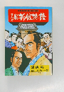 にっしんかんものがたり　まんが本日新館物語