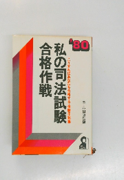 私の司法試験合格作戦