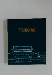 平城京展