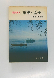 傍訳漢文  論語・孟子