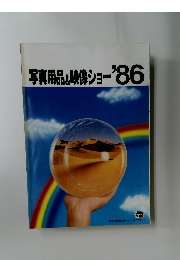 写真用品&映像ショー'86