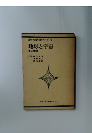 理科教育研究シリーズ 1  地球と宇宙　天体編