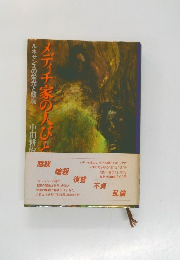 メディチ家の人びと