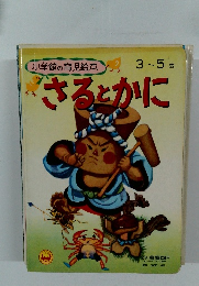 小学館の育児絵本3～5歳　さるとかに