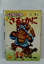 小学館の育児絵本3～5歳　さるとかに