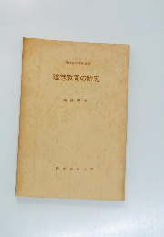 道徳教育の研究