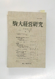 駒大経営研究　第41巻第3.4号