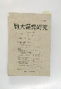 駒大経営研究　第41巻第3.4号