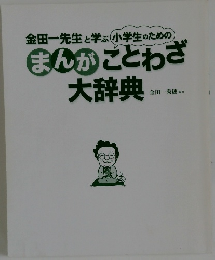 金田一先生と学ぶ小学生のためのまんがことわざ大辞典