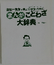 金田一先生と学ぶ小学生のためのまんがことわざ大辞典