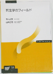 死生学のフィールド
