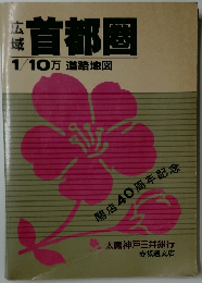 首都圏  1/10万 道路地図