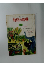 幼児の指導　1978年9月号