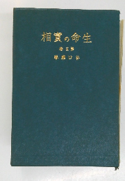 生命の實相　第5巻