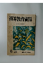 初等教育資料　NO.98　1958年6月号