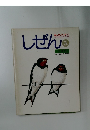 キンダーブック しぜん 3 つばめ