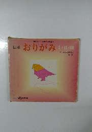 伝承おりがみ　I ・ II ・III
