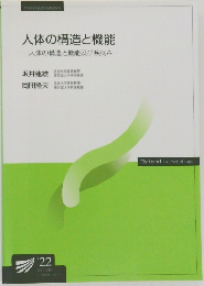 人体の構造と機能一人体の構造と機能及び疾病A-