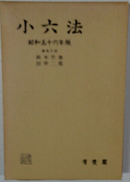 小六法  昭和五十六年版