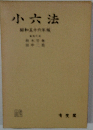小六法  昭和五十六年版
