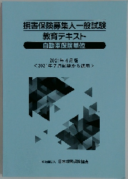 損害保険募集人一般試験教育テキスト　自動車保険単位 2021年4月号