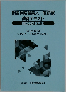 損害保険募集人一般試験教育テキスト　自動車保険単位 2021年4月号