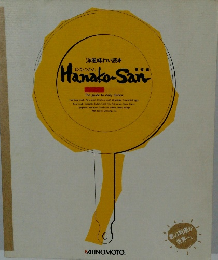 洋風味わい読本 Hanako-San