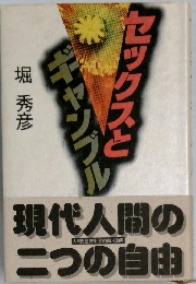 セックスとギャンブル