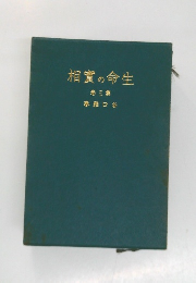 相實の命生 第3卷 