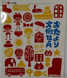 おたより文例12か月