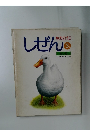 しぜん　あひる　3月号