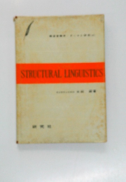 STRUCTURAL　LINGUISTICS