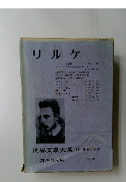 リルケ　世界文學大系　53