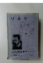 リルケ　世界文學大系　53